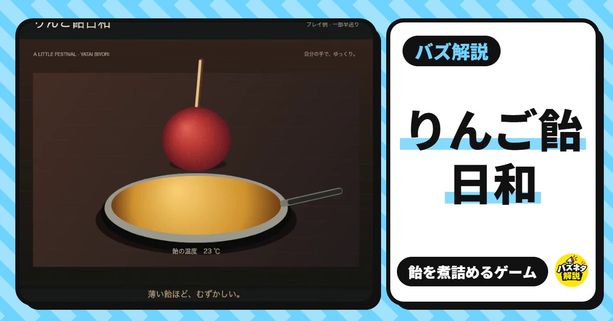 「りんご飴日和」とは?飴を煮詰めてりんごをくぐらせる無料ゲーム