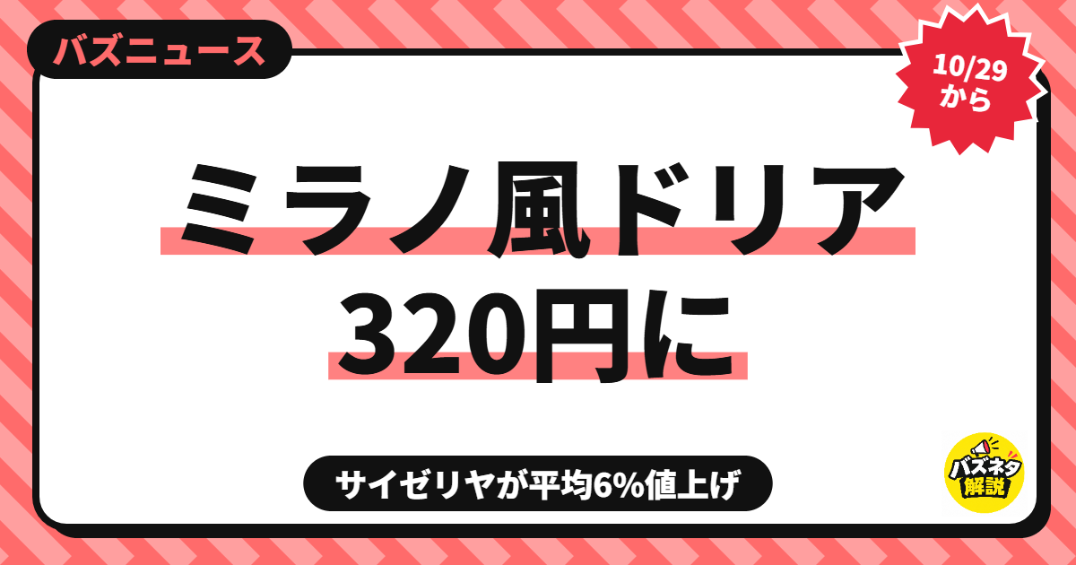 ミラノ風ドリア320円に サイゼリヤが平均6%値上げ