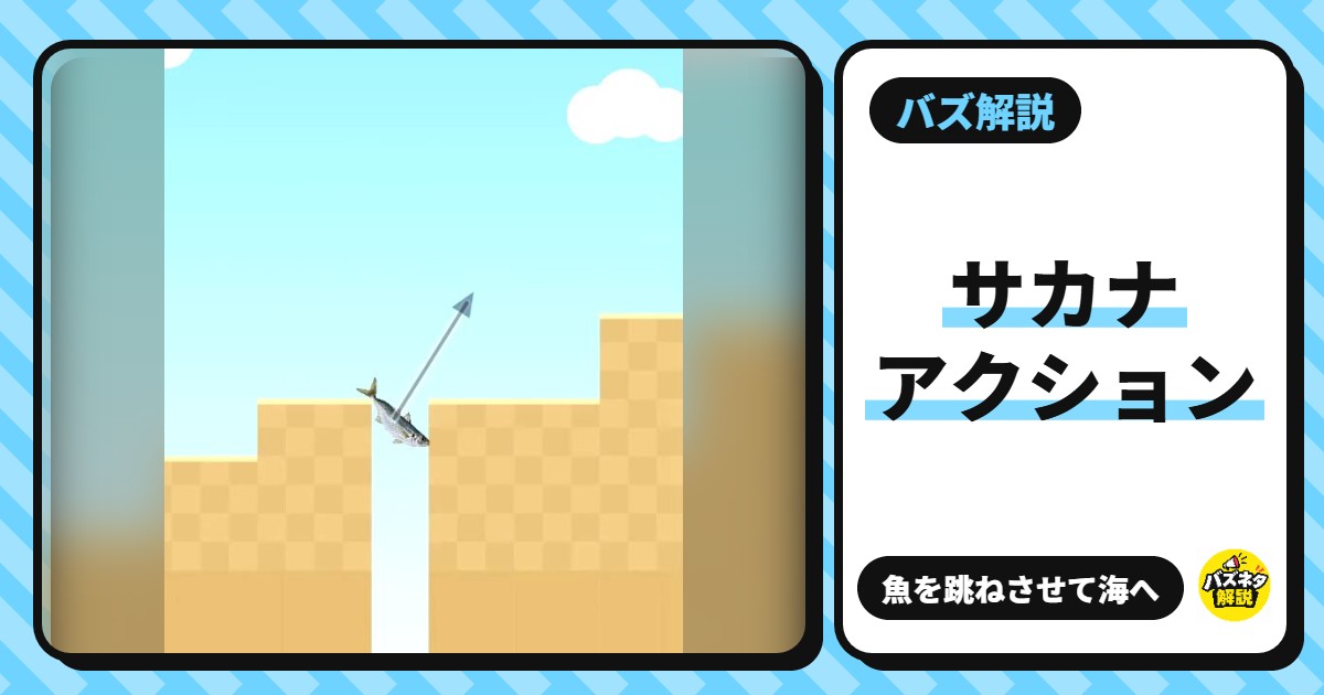 サカナアクション