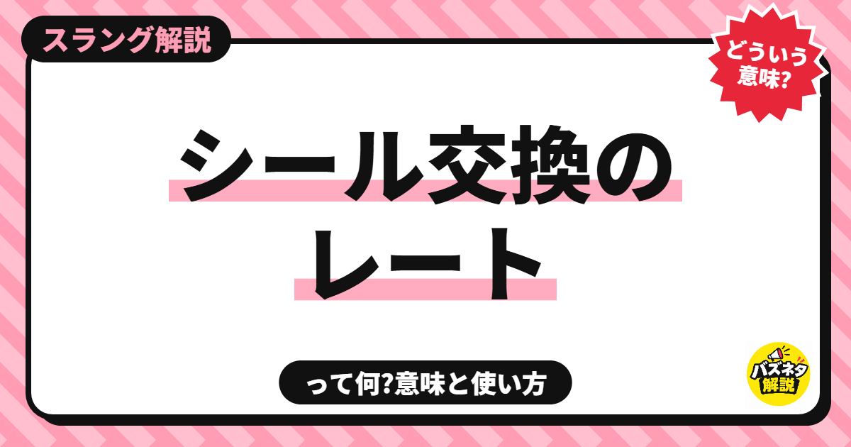 シール交換のレートって何?