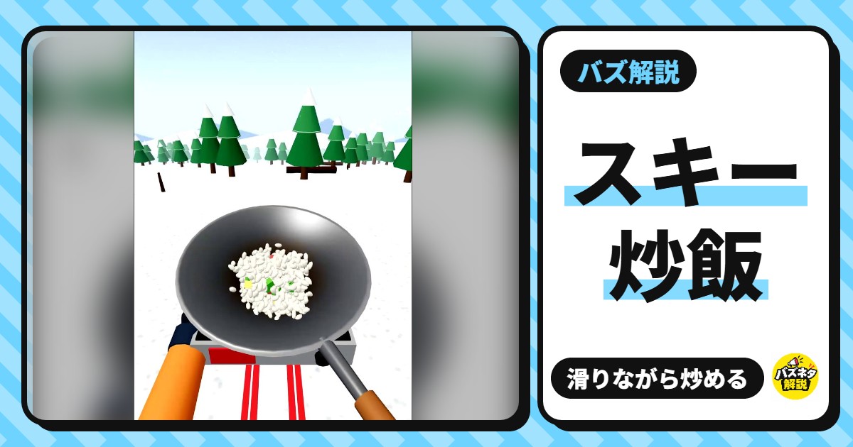 スキー炒飯(無料ゲーム)
