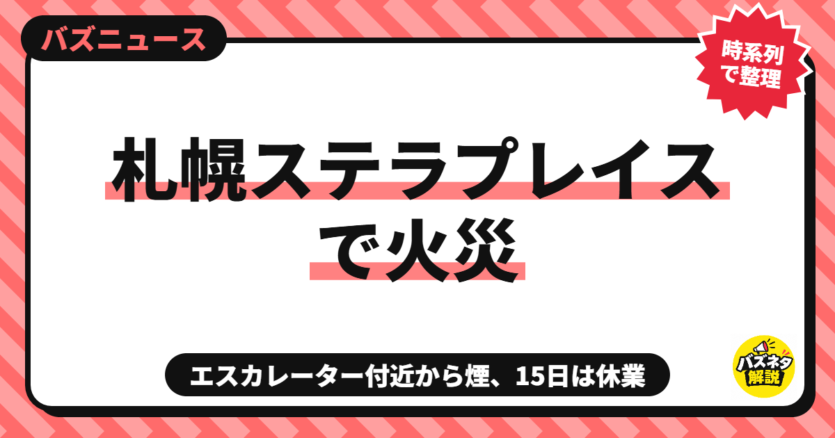 札幌ステラプレイスで火災