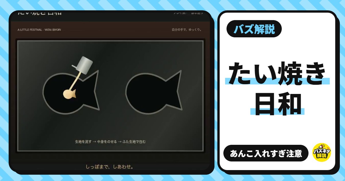 「たい焼き日和」とは?生地とあんこを型で挟んで焼く無料ゲーム。遊び方・採点・コツ【屋台日和】