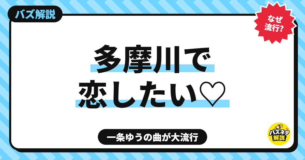 「多摩川で恋してみたい」の正体は?