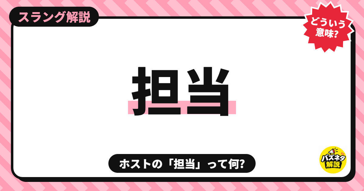 ホストの担当
