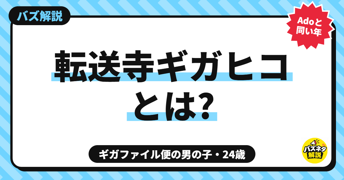 転送寺ギガヒコとは?