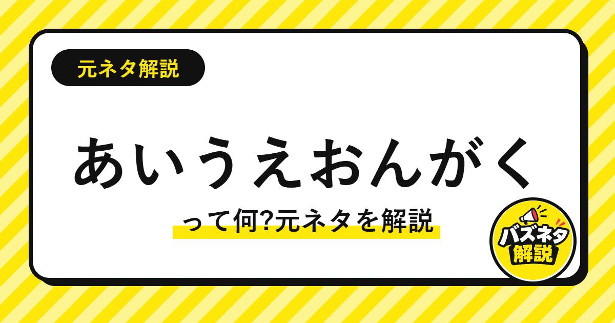 あいうえおんがくって何?元ネタを解説