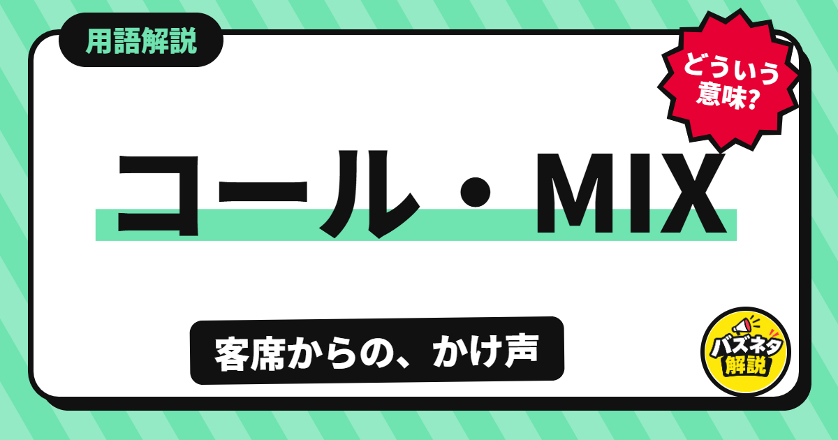 コール・MIXの解説記事のサムネイル