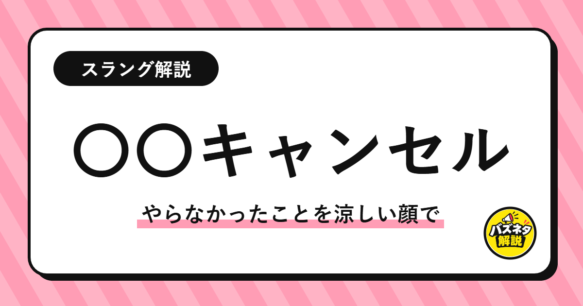 「〇〇キャンセル」の解説記事のサムネイル