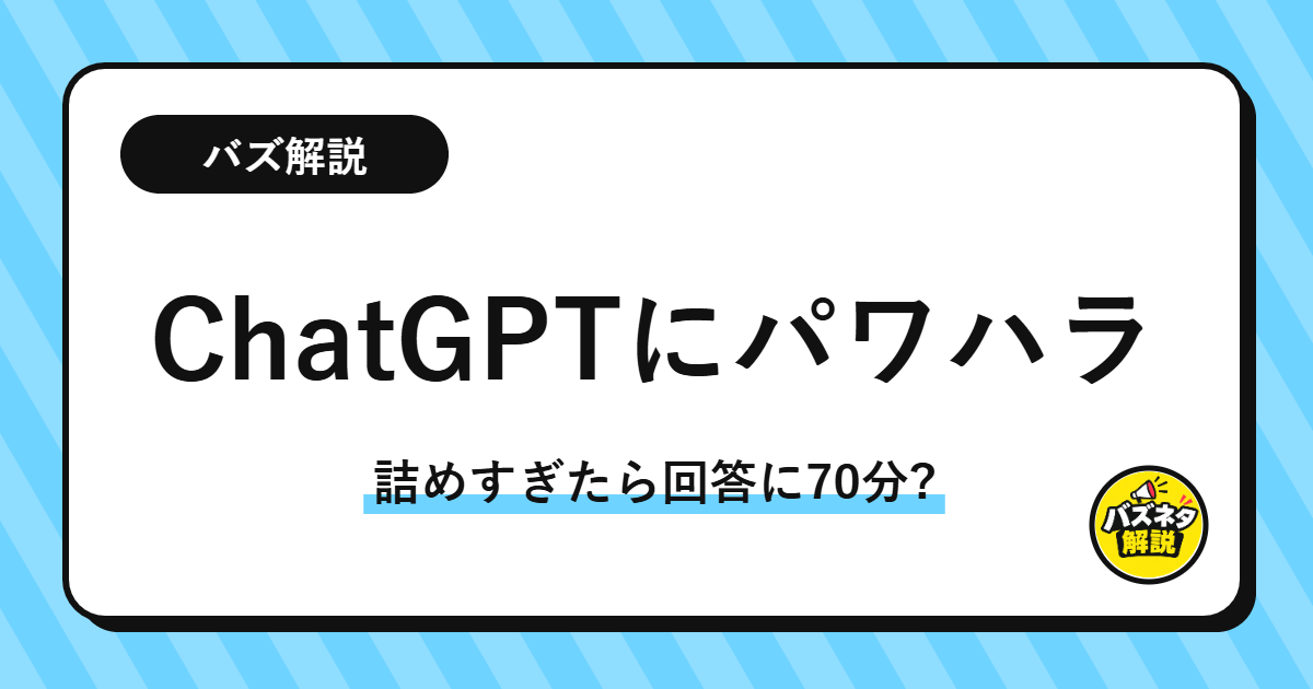 ChatGPTにパワハラしたら回答に70分かかった話のサムネイル