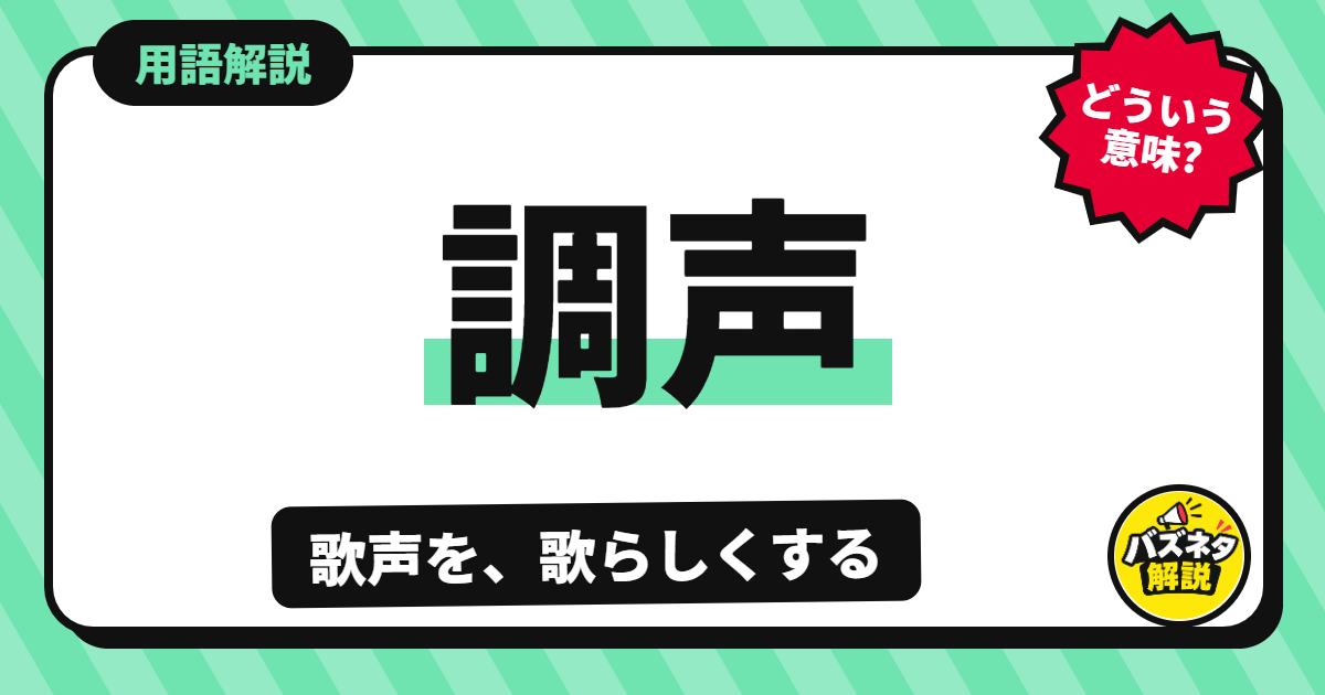調声の解説記事のサムネイル