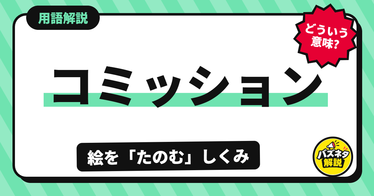 コミッションの解説記事のサムネイル