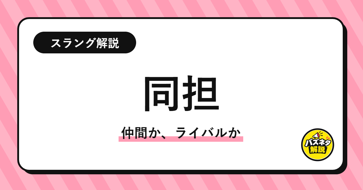「同担」の解説記事のサムネイル