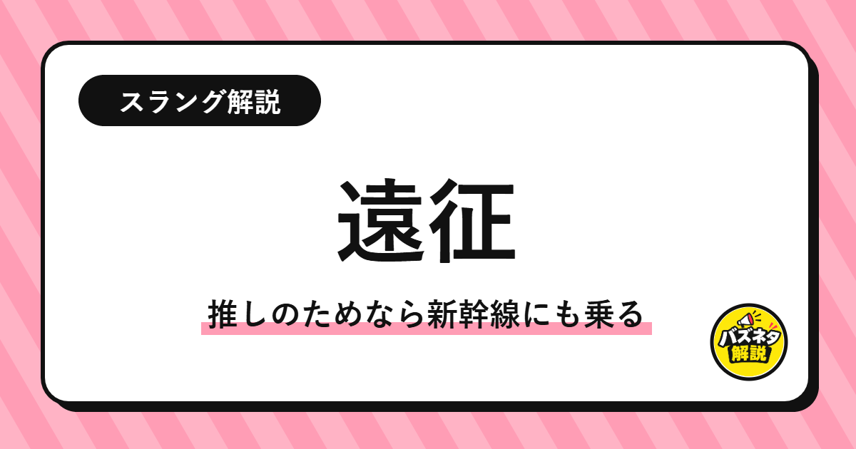 「遠征」の解説記事のサムネイル