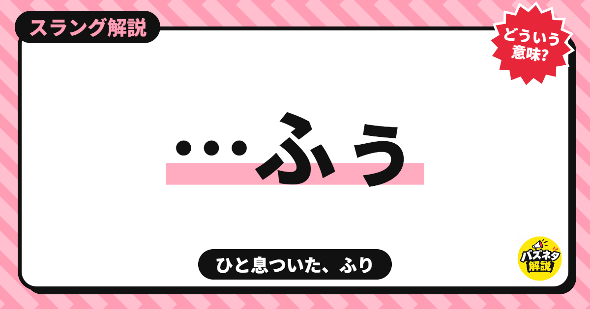 …ふぅの解説記事のサムネイル