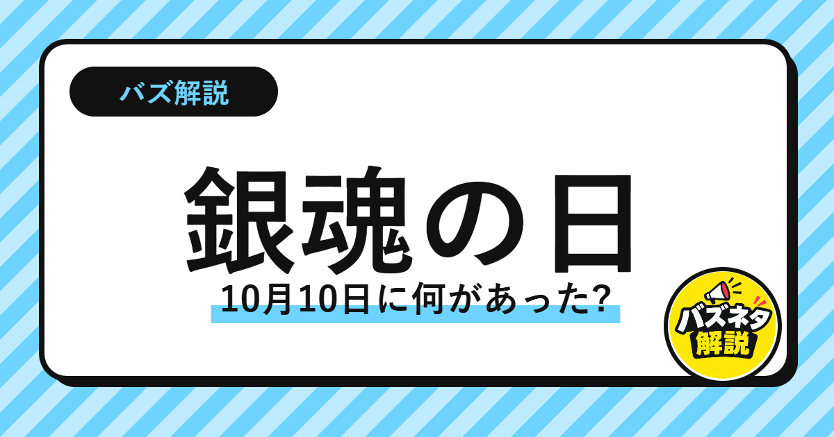 銀魂の日 10月10日に何があった?