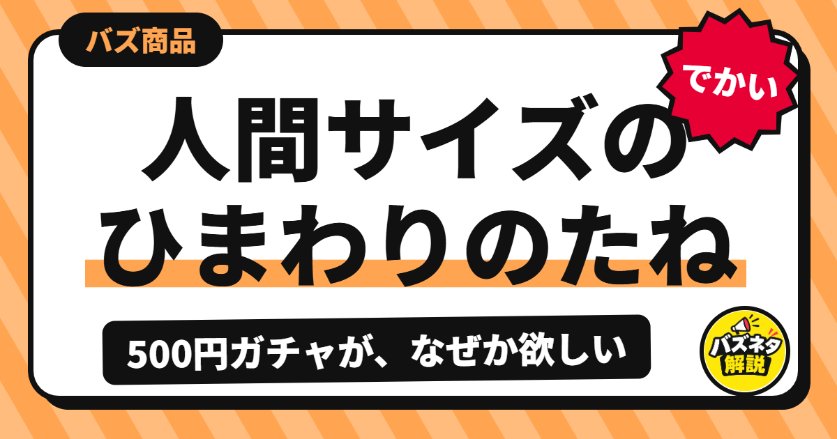 「人間サイズのひまわりのたね」ガチャが話題 思わず回した投稿に3万いいねのサムネイル