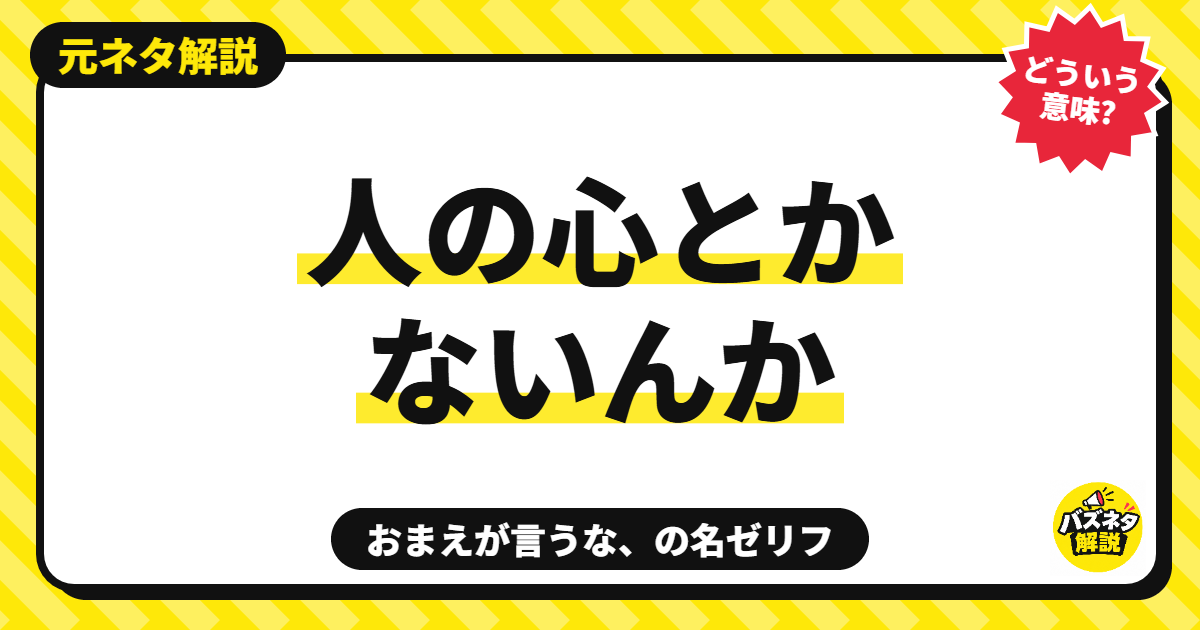 人の心とかないんかの元ネタ解説記事のサムネイル