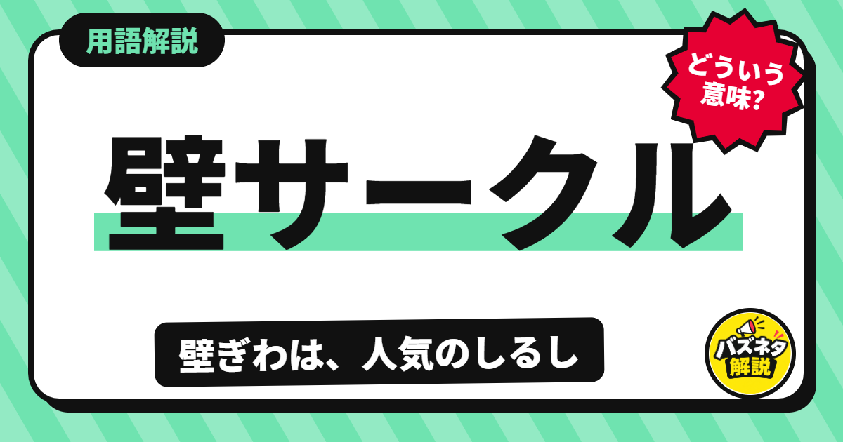 壁サークルの解説記事のサムネイル