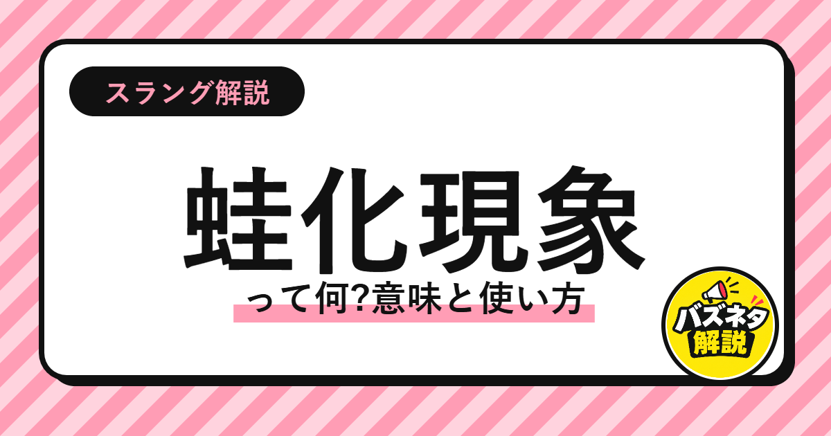 蛙化現象って何?意味と使い方