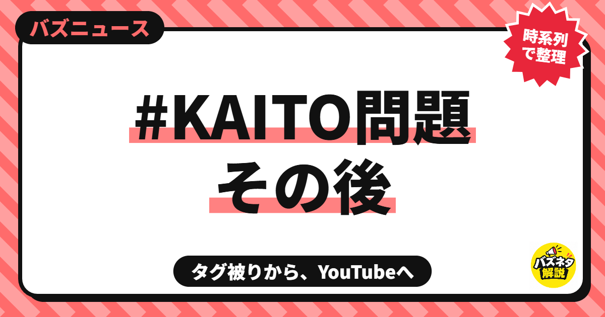 「#KAITO問題」その後どうなった?タグ被りからYouTube低評価の言い争いまで、時系列で整理のサムネイル