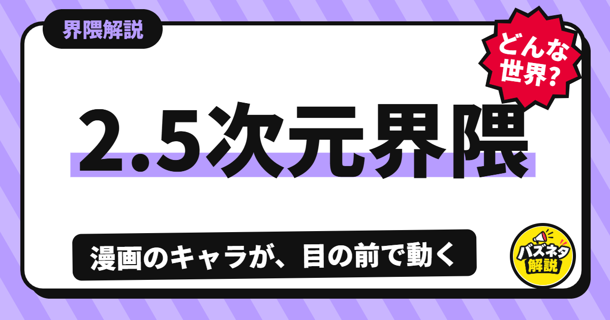 2.5次元界隈の解説記事のサムネイル