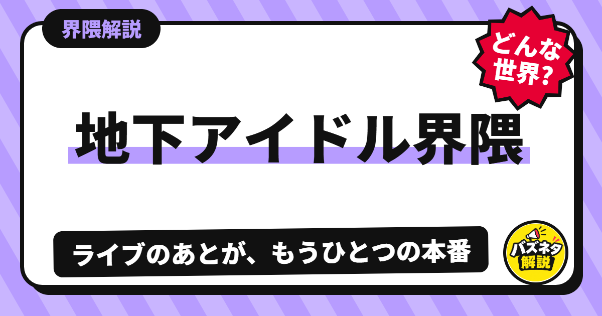 地下アイドル界隈の解説記事のサムネイル