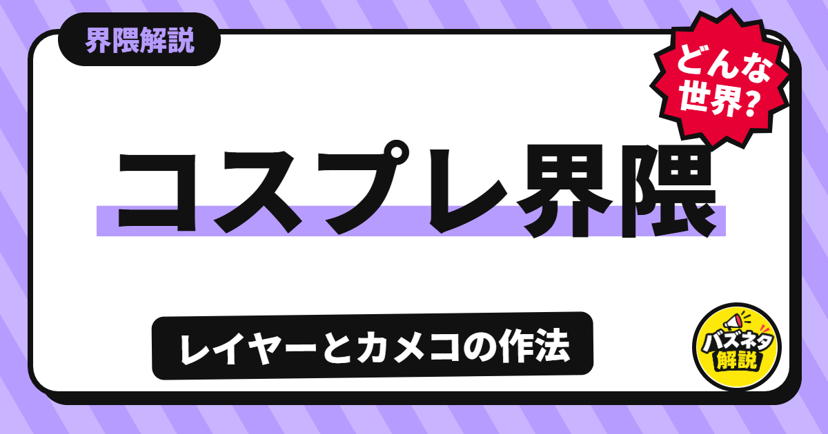 コスプレ界隈の解説記事のサムネイル