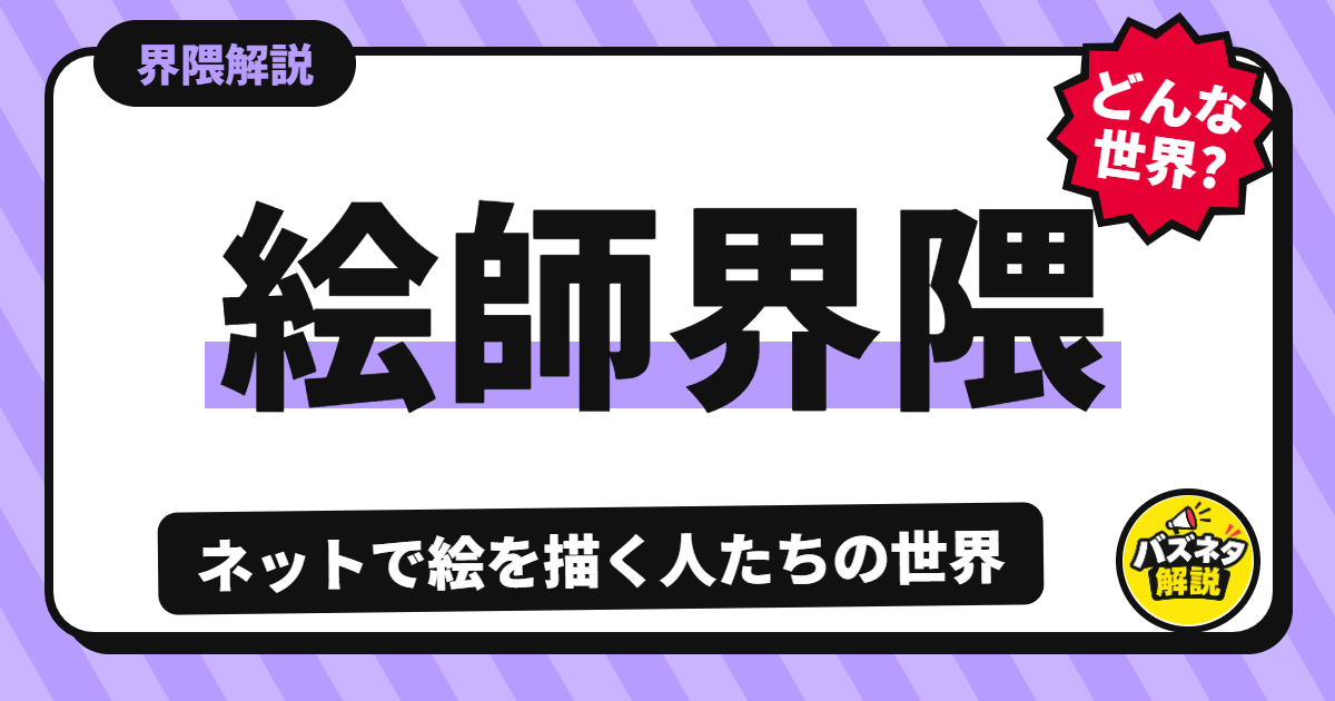 絵師界隈の解説記事のサムネイル