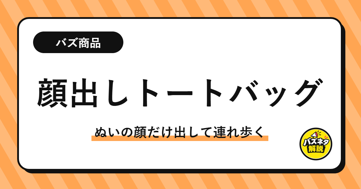 キャンドゥの顔出しトートバッグの解説記事のサムネイル
