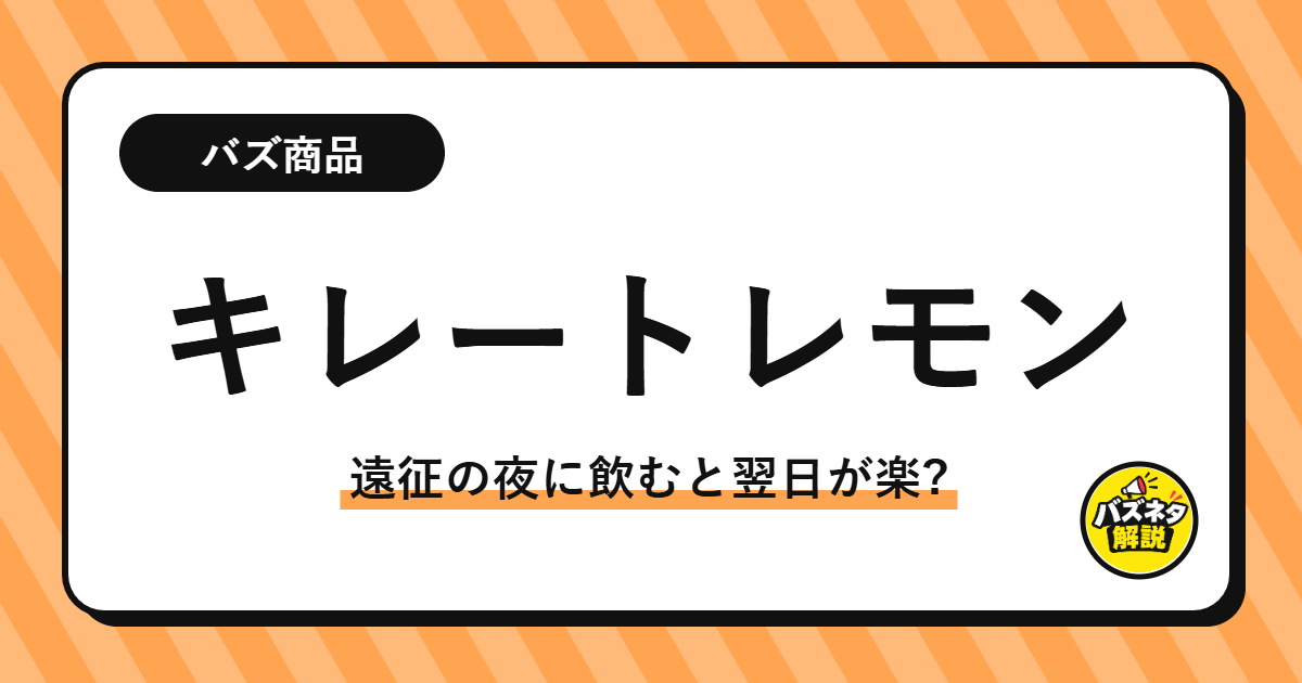 キレートレモンが話題になった理由のサムネイル