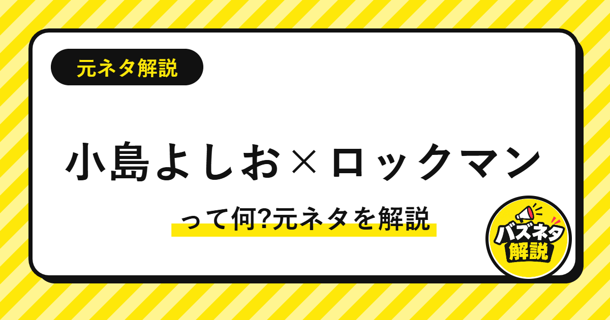 小島よしお×ロックマンって何?元ネタを解説