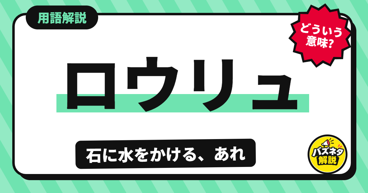 ロウリュの解説記事のサムネイル