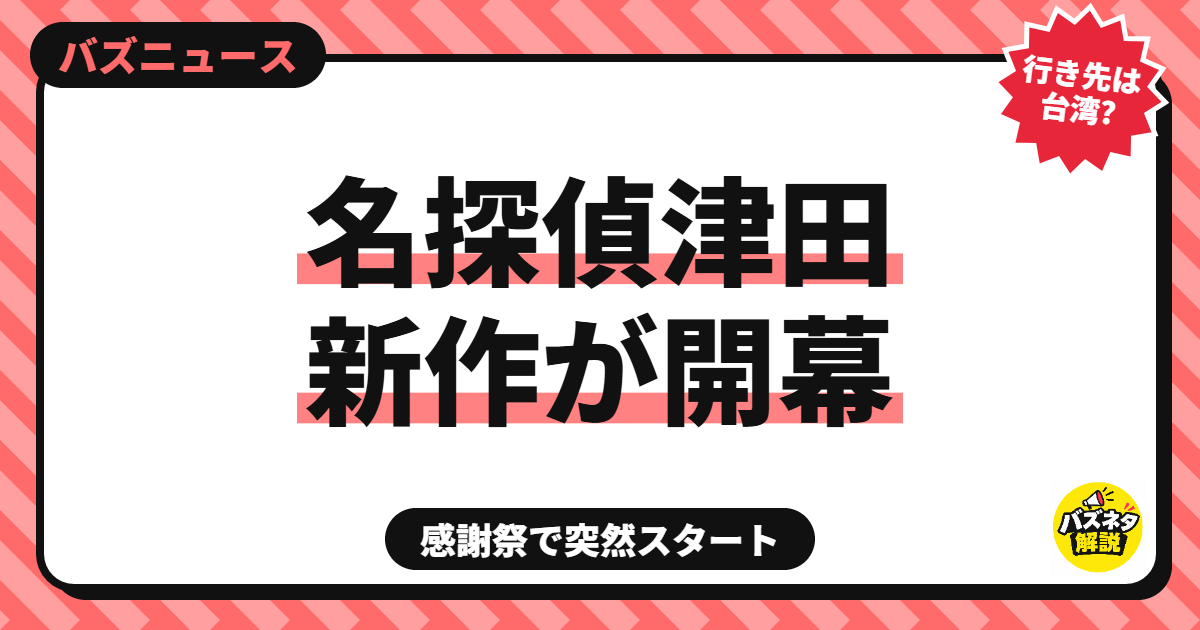 名探偵津田の新作の解説記事のサムネイル