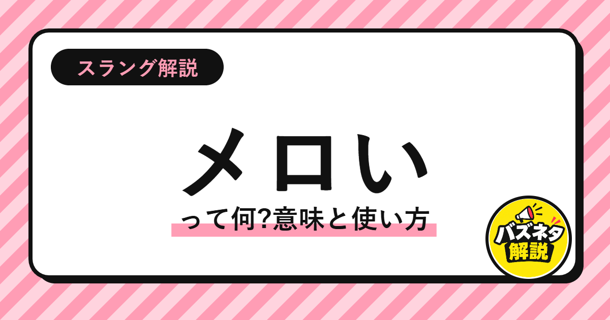メロいって何?意味と使い方