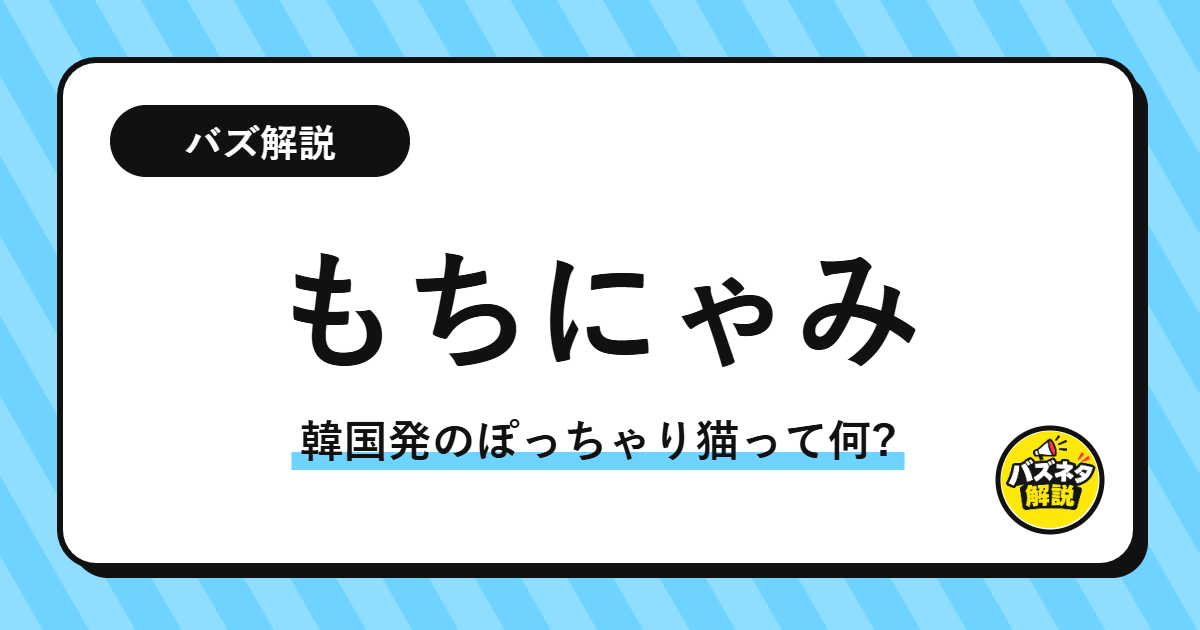 キャラクター「もちにゃみ」の解説記事のサムネイル