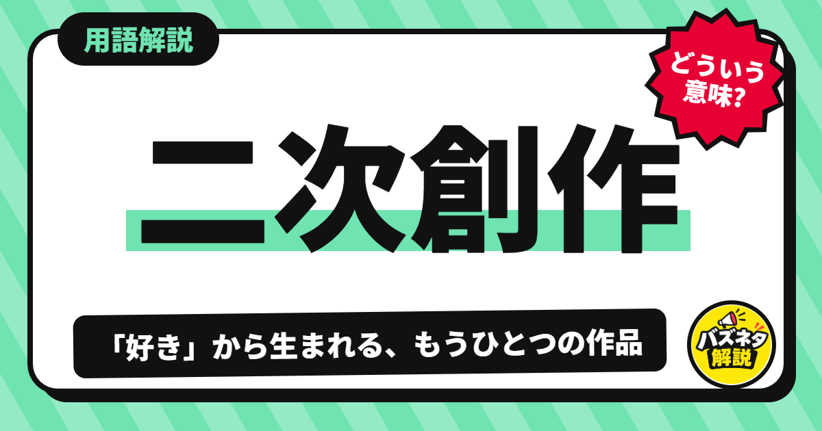 二次創作の解説記事のサムネイル