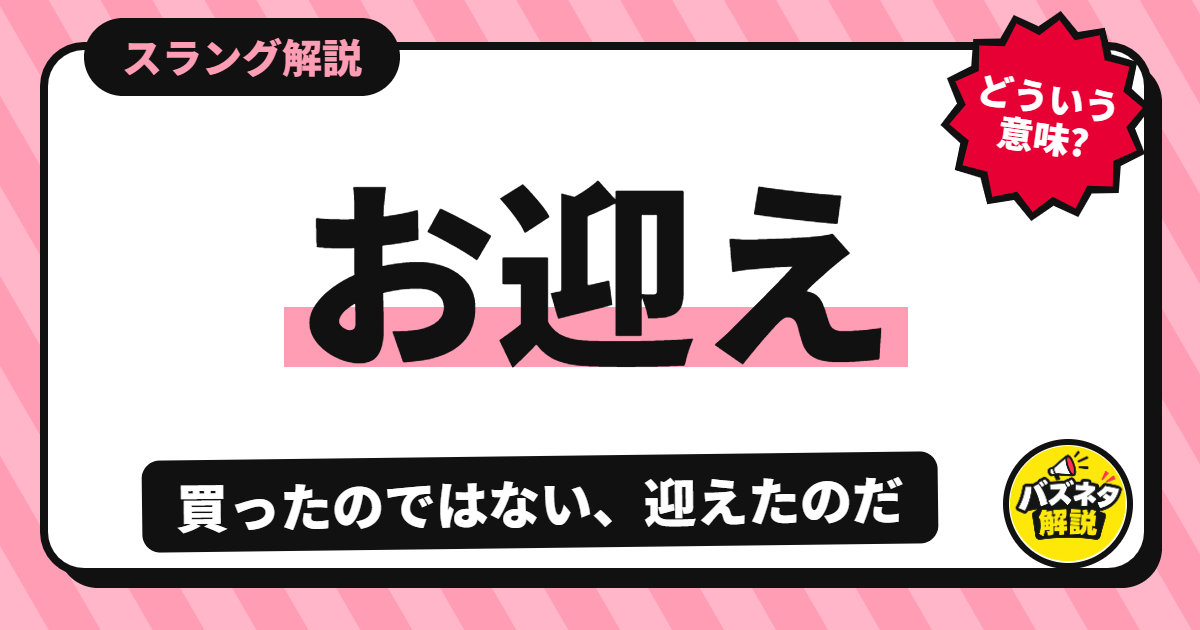 お迎えの解説記事のサムネイル