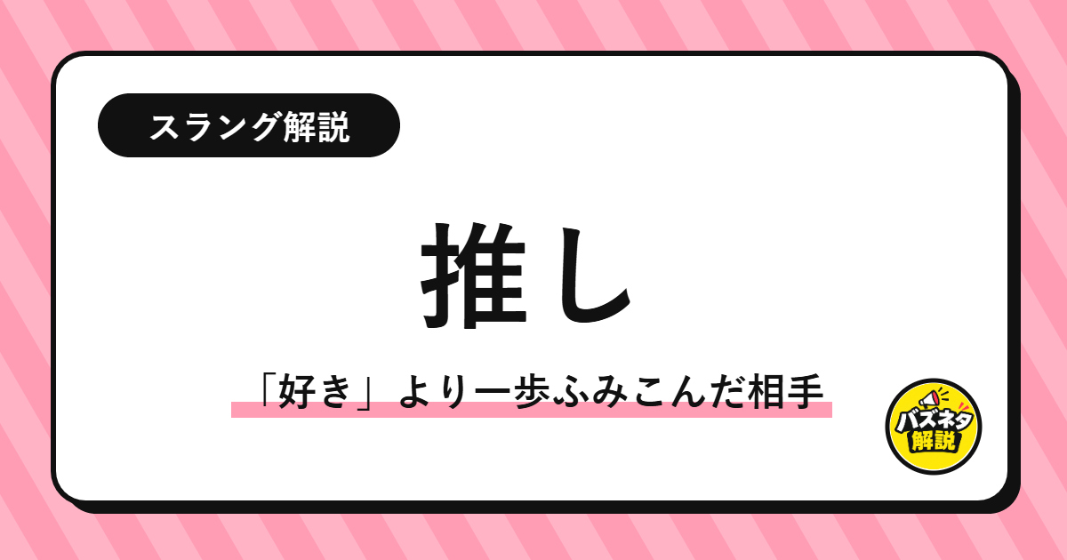 「推し」の解説記事のサムネイル