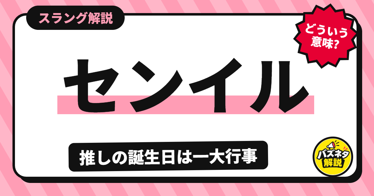 センイルの解説記事のサムネイル