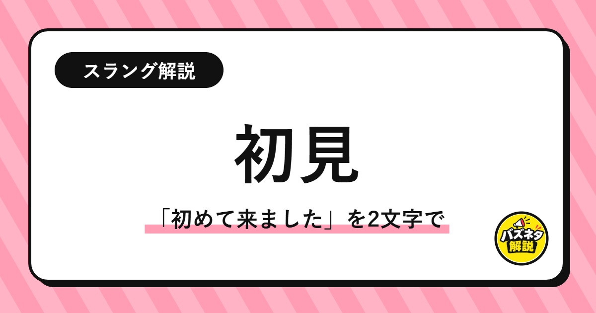 「初見」の解説記事のサムネイル