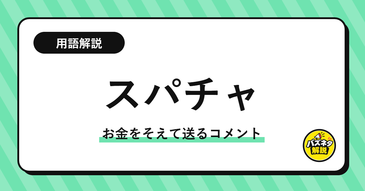 「スパチャ」の解説記事のサムネイル