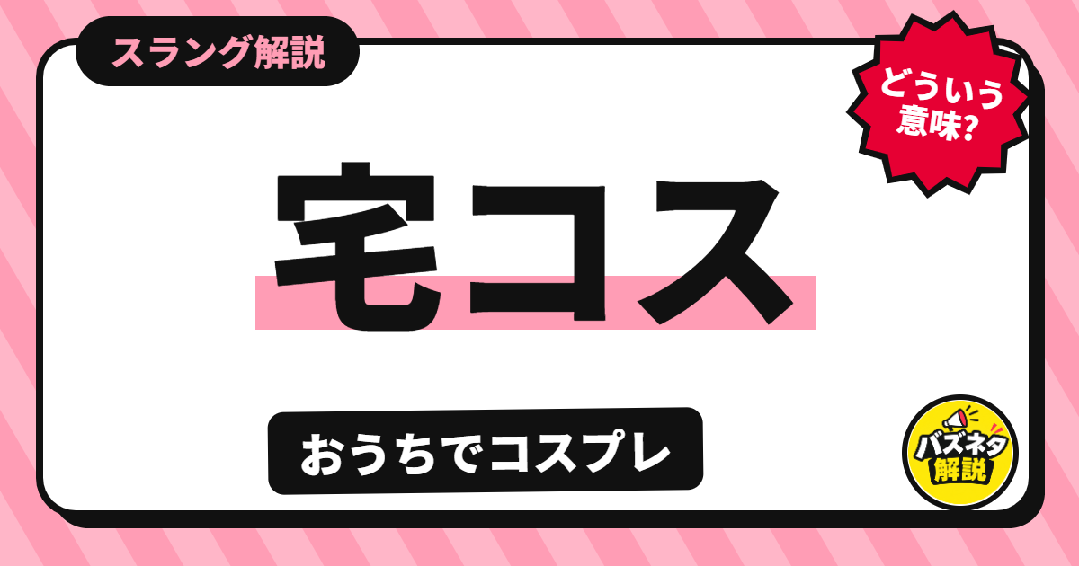 宅コスの解説記事のサムネイル