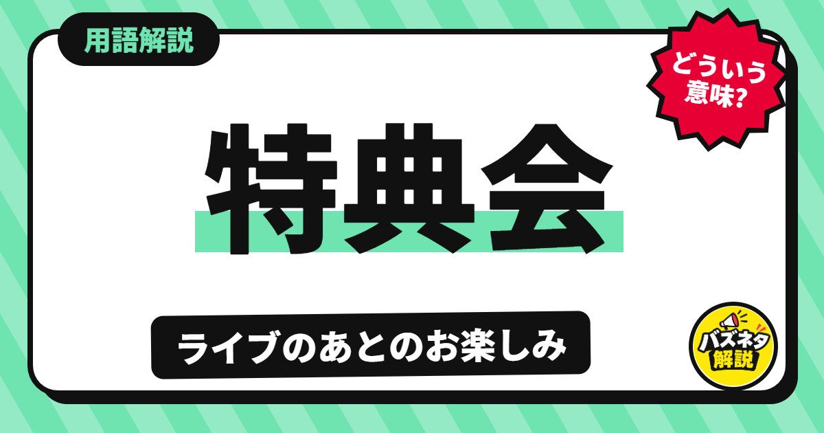 特典会の解説記事のサムネイル