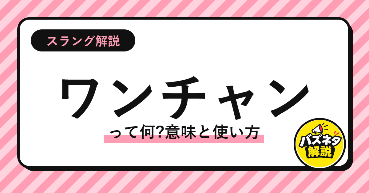 ワンチャンって何?意味と使い方