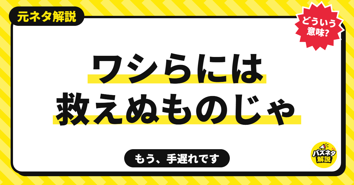 ワシらには救えぬものじゃの元ネタ解説記事のサムネイル