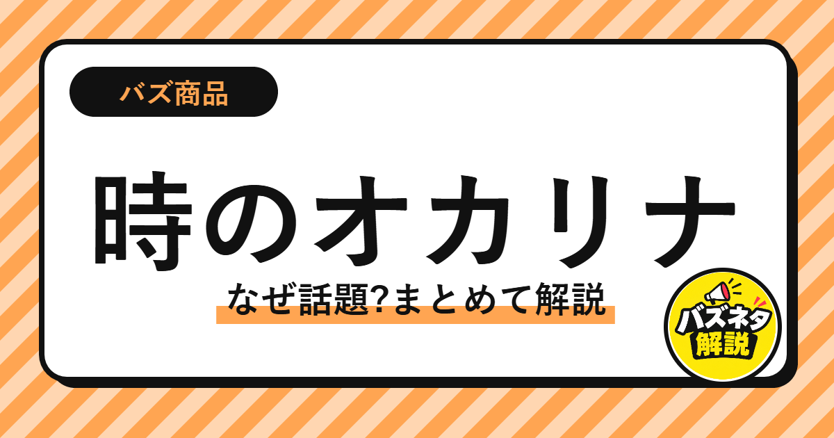 時のオカリナ なぜ話題?まとめて解説