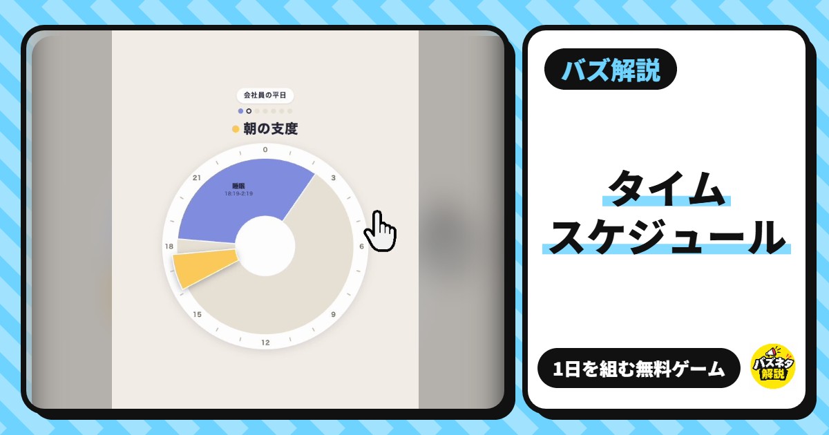 「タイムスケジュールシミュレーター」とは?1日の予定を止めて円グラフに組む無料ゲーム。遊び方・ステージ・カスタムの作り方