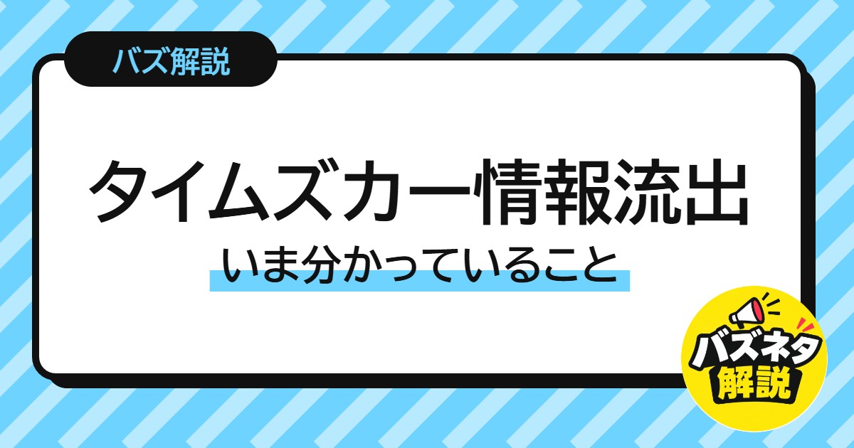 タイムズカー情報流出 いま分かっていること