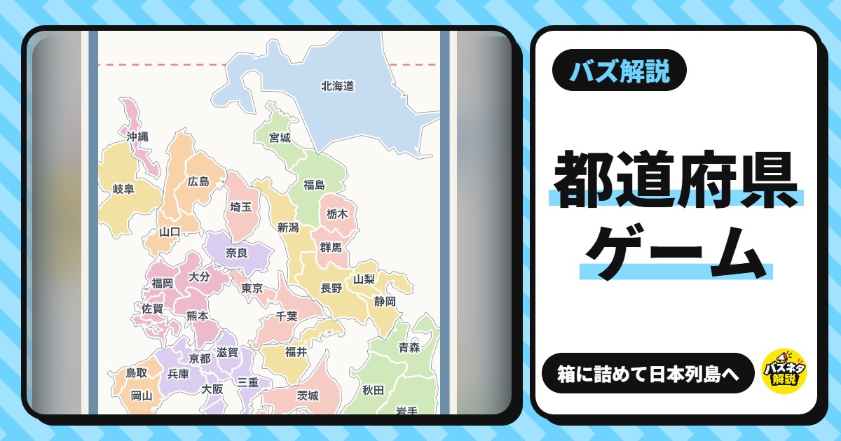 都道府県ゲーム(都道府県を箱に詰めるゲーム)のプレイ画面